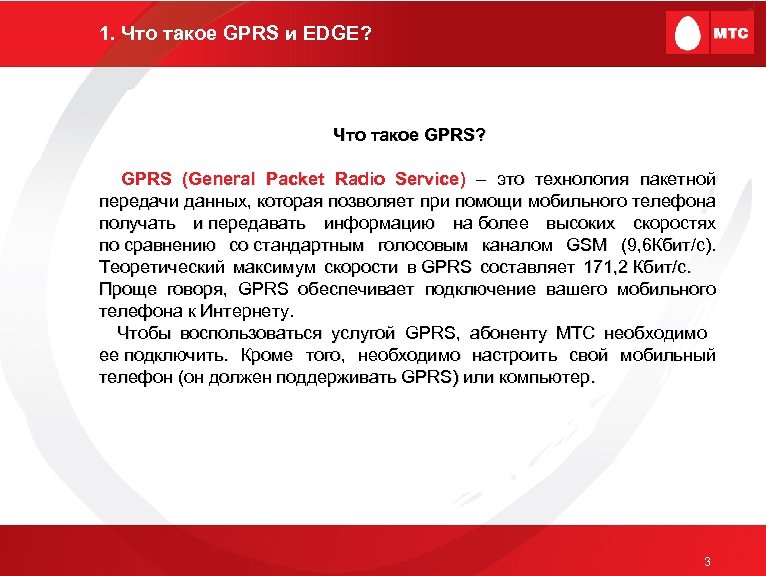 1. Что такое GPRS и EDGE? Что такое GPRS? GPRS (General Packet Radio Service)