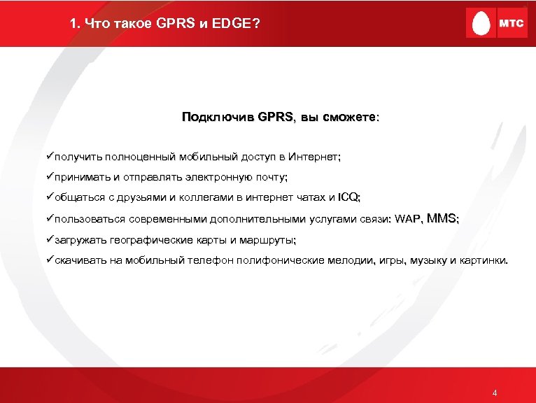 1. Что такое GPRS и EDGE? Подключив GPRS, вы сможете: üполучить полноценный мобильный доступ