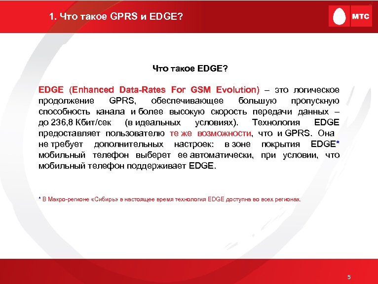 1. Что такое GPRS и EDGE? Что такое EDGE? EDGE (Enhanced Data-Rates For GSM