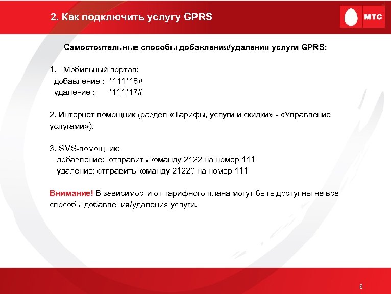 2. Как подключить услугу GPRS Самостоятельные способы добавления/удаления услуги GPRS: 1. Мобильный портал: добавление