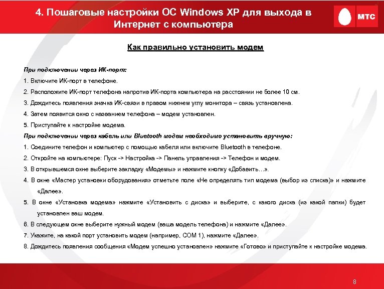 4. Пошаговые настройки ОС Windows XP для выхода в Интернет с компьютера Как правильно