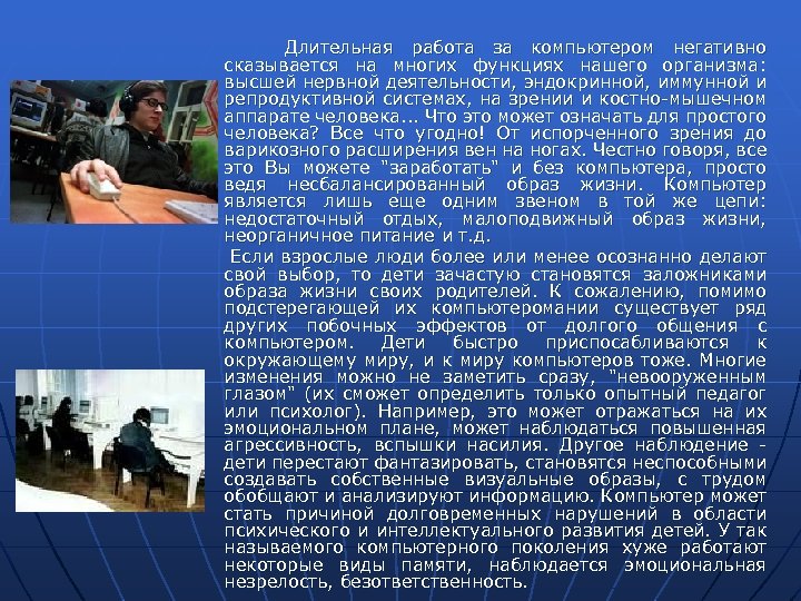  Длительная работа за компьютером негативно сказывается на многих функциях нашего организма: высшей нервной