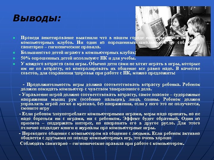 Выводы: n n Проведя анкетирование выяснили что в нашем городе насчитывается около 10 компьютерных