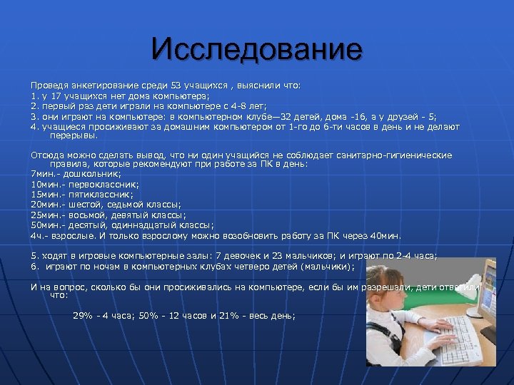 Исследование Проведя анкетирование среди 53 учащихся , выяснили что: 1. у 17 учащихся нет
