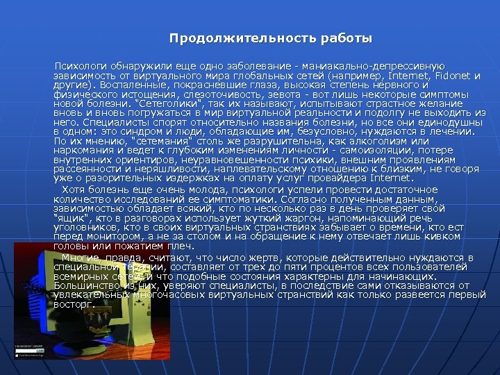 Продолжительность работы Психологи обнаружили еще одно заболевание - маниакально-депрессивную зависимость от виртуального мира глобальных