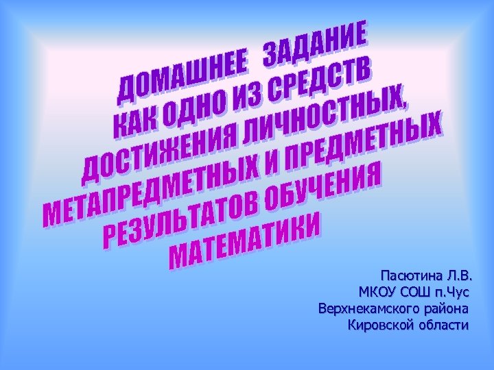 Пасютина Л. В. МКОУ СОШ п. Чус Верхнекамского района Кировской области 