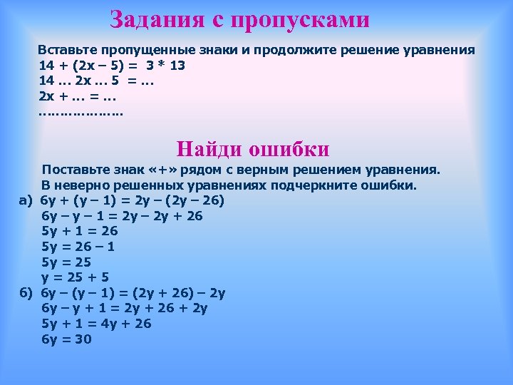 Задания с пропусками Вставьте пропущенные знаки и продолжите решение уравнения 14 + (2 х