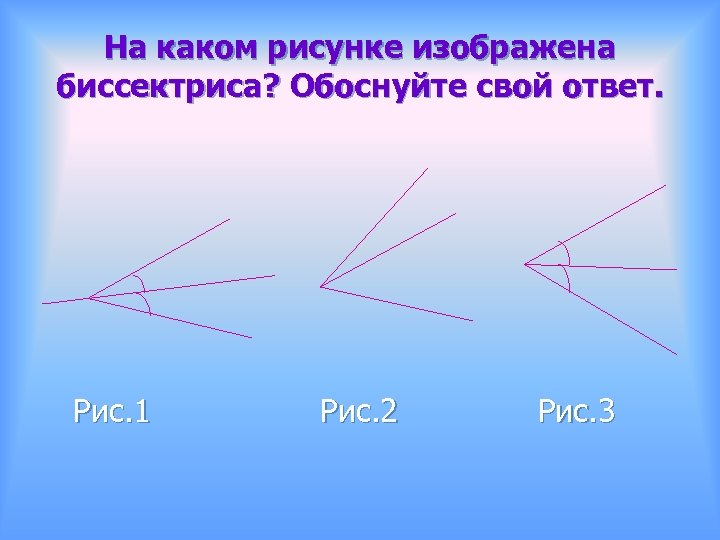 Известно что луч биссектриса угла. Изображение биссектрисы. Биссектриса картинка. Рисунок построение биссектрисы. Биссектриса угла рисунок.