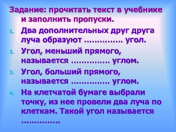 Задание: прочитать текст в учебнике и заполнить пропуски. 1. Два дополнительных друга луча образуют