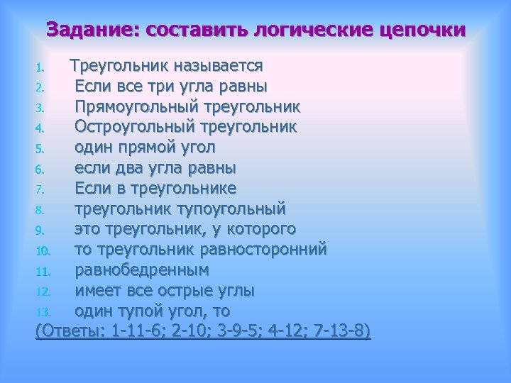 Задание: составить логические цепочки Треугольник называется 2. Если все три угла равны 3. Прямоугольный