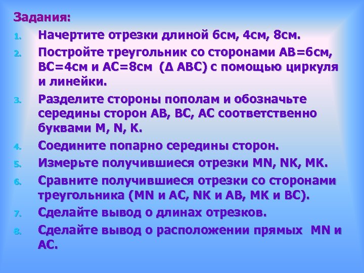Задания: 1. Начертите отрезки длиной 6 см, 4 см, 8 см. 2. Постройте треугольник