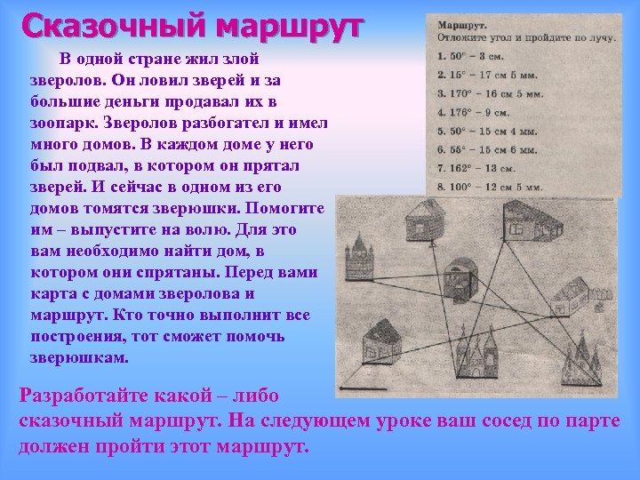 Сказочный маршрут В одной стране жил злой зверолов. Он ловил зверей и за большие