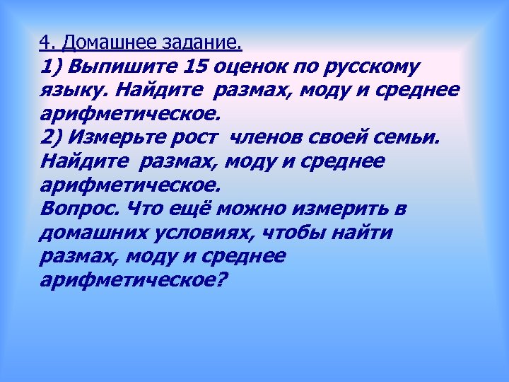 4. Домашнее задание. 1) Выпишите 15 оценок по русскому языку. Найдите размах, моду и