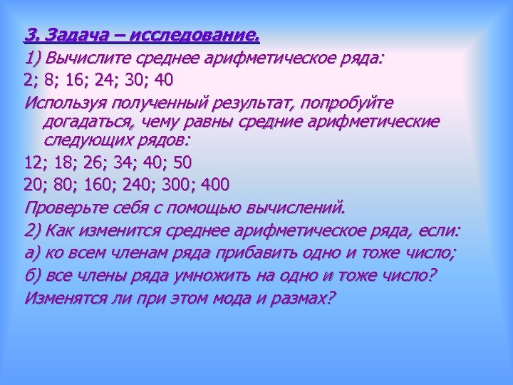 3. Задача – исследование. 1) Вычислите среднее арифметическое ряда: 2; 8; 16; 24; 30;