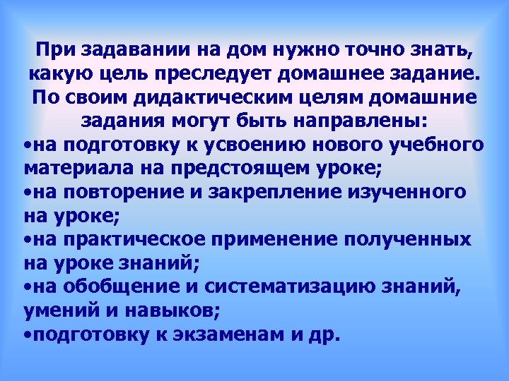 При задавании на дом нужно точно знать, какую цель преследует домашнее задание. По своим