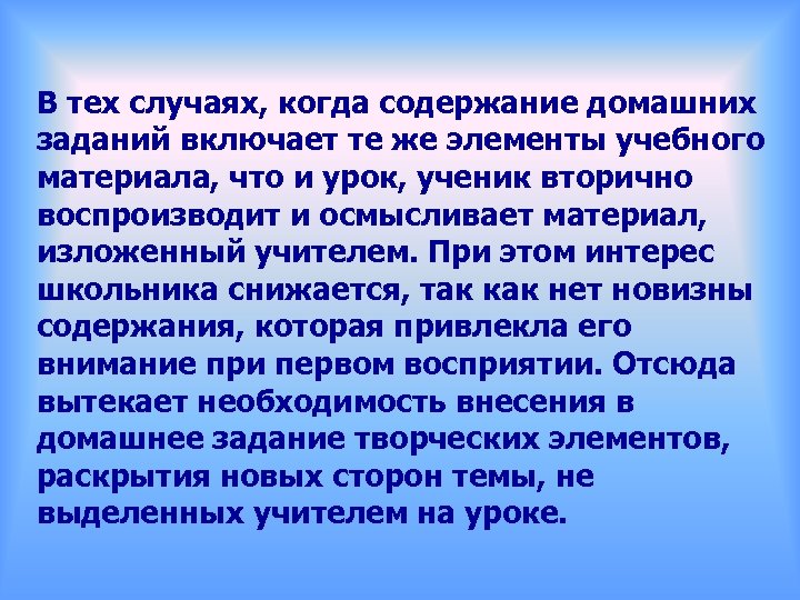 В тех случаях, когда содержание домашних заданий включает те же элементы учебного материала, что