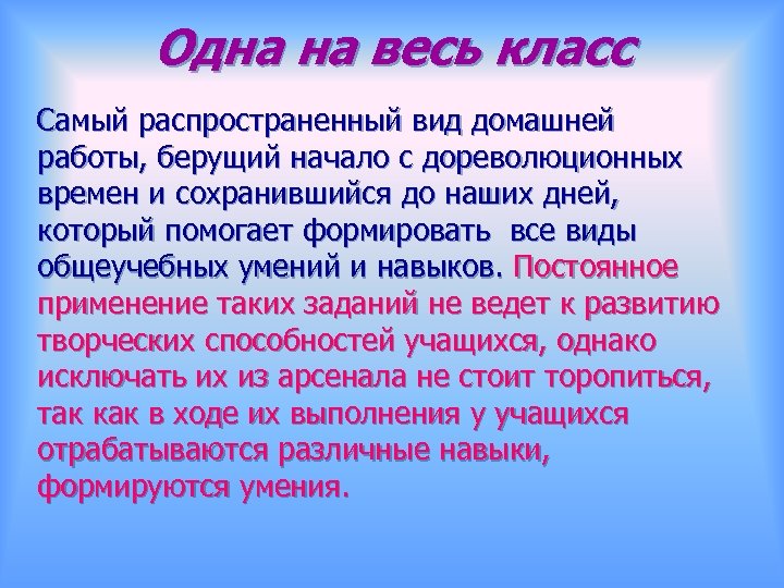 Одна на весь класс Самый распространенный вид домашней работы, берущий начало с дореволюционных времен