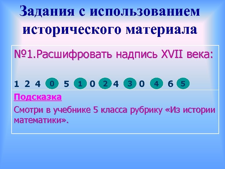Задания с использованием исторического материала № 1. Расшифровать надпись XVII века: 0 1 2