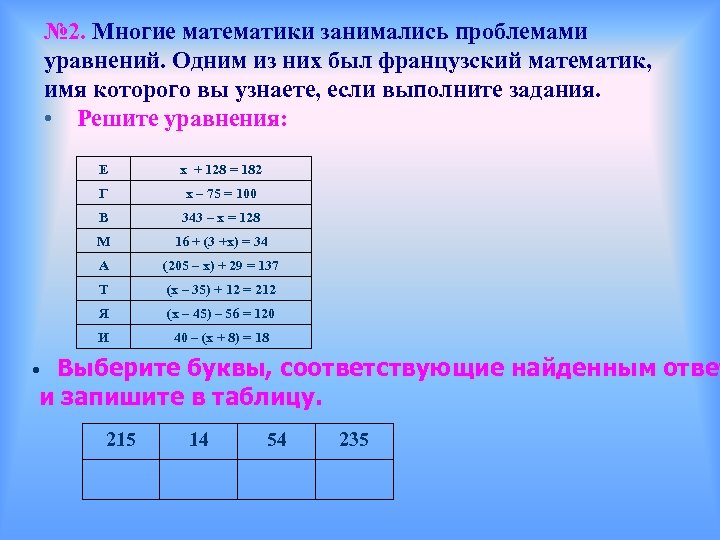 № 2. Многие математики занимались проблемами уравнений. Одним из них был французский математик, имя