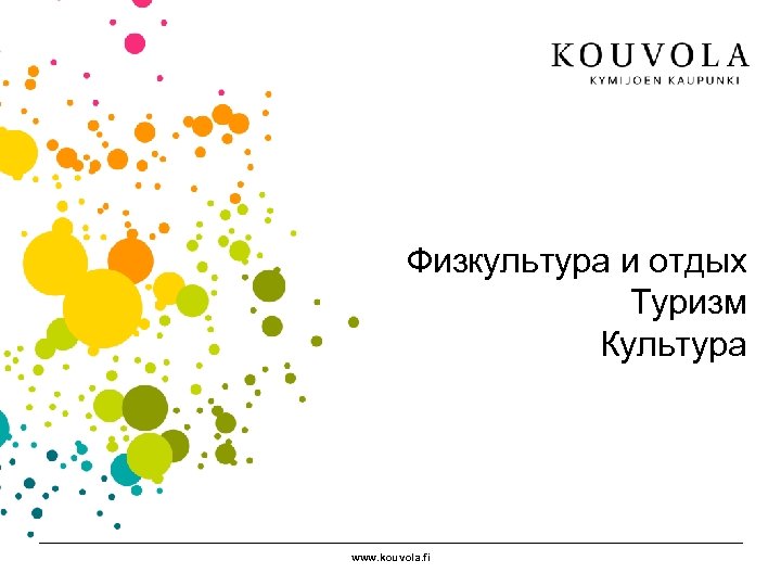 Физкультура и отдых Туризм Культура www. kouvola. fi 