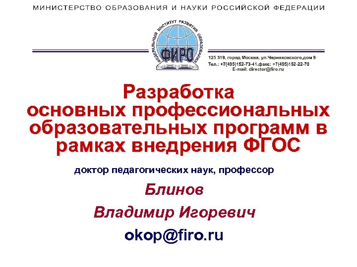 Разработка основных профессиональных образовательных программ в рамках внедрения ФГОС доктор педагогических наук, профессор Блинов