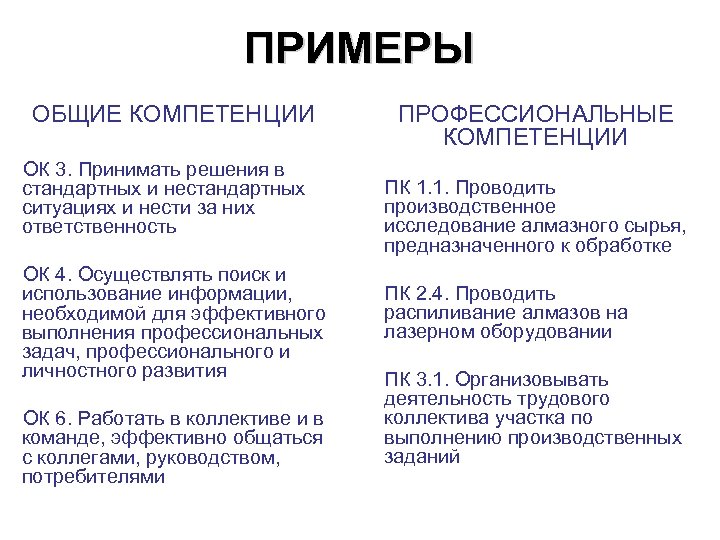 ПРИМЕРЫ ОБЩИЕ КОМПЕТЕНЦИИ ОК 3. Принимать решения в стандартных и нестандартных ситуациях и нести