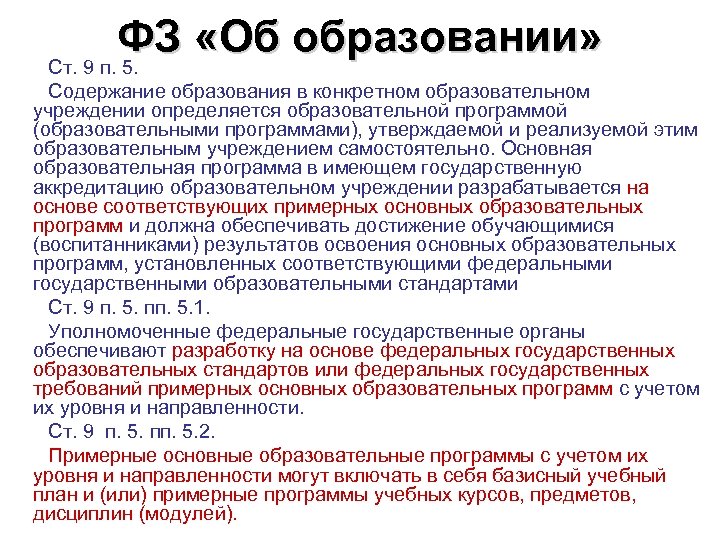 ФЗ «Об образовании» Ст. 9 п. 5. Содержание образования в конкретном образовательном учреждении определяется