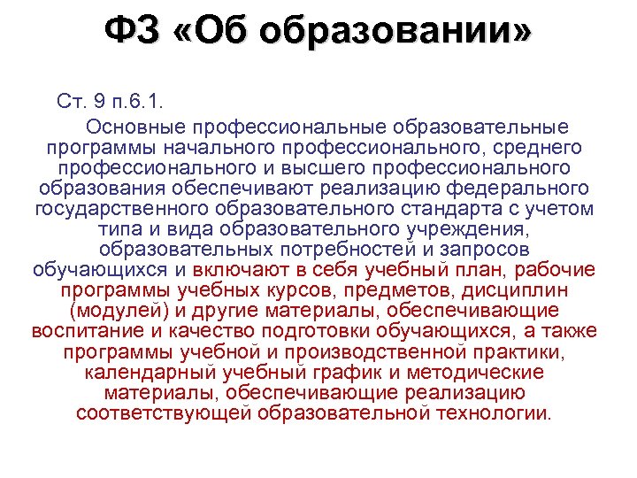 ФЗ «Об образовании» Ст. 9 п. 6. 1. Основные профессиональные образовательные программы начального профессионального,