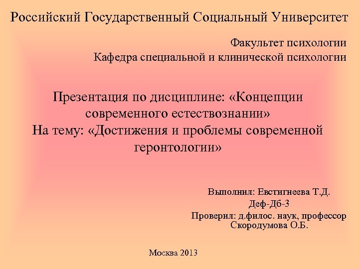 Российский Государственный Социальный Университет Факультет психологии Кафедра специальной и клинической психологии Презентация по дисциплине:
