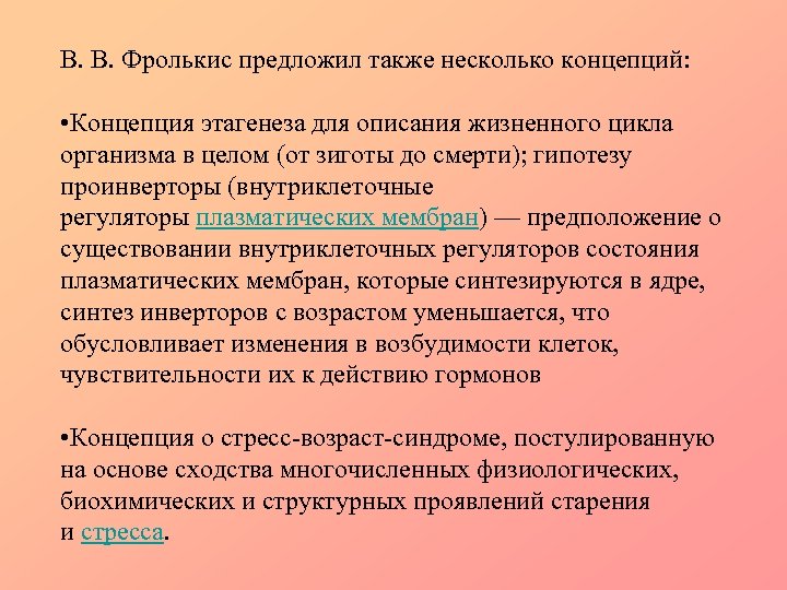 В. В. Фролькис предложил также несколько концепций: • Концепция этагенеза для описания жизненного цикла