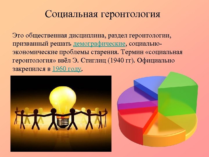 Социальная геронтология Это общественная дисциплина, раздел геронтологии, призванный решать демографические, социальноэкономические проблемы старения. Термин