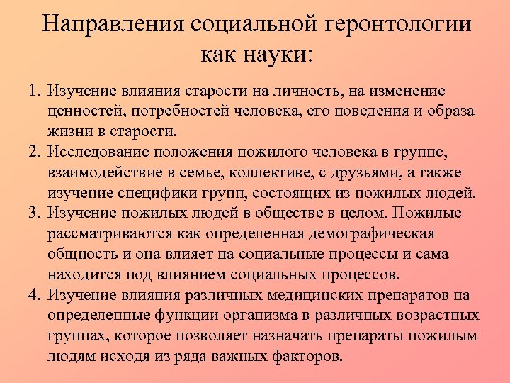 Направления социальной геронтологии как науки: 1. Изучение влияния старости на личность, на изменение ценностей,