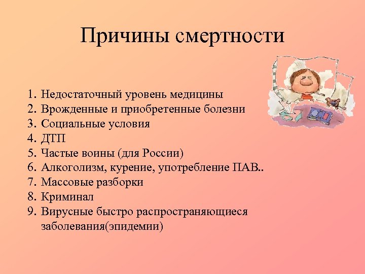 Причины смертности 1. 2. 3. 4. 5. 6. 7. 8. 9. Недостаточный уровень медицины
