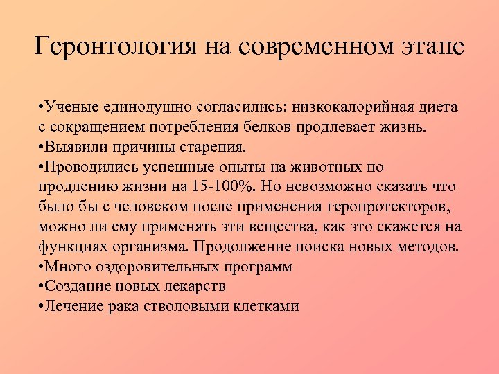 Геронтология на современном этапе • Ученые единодушно согласились: низкокалорийная диета с сокращением потребления белков