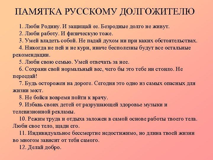 ПАМЯТКА РУССКОМУ ДОЛГОЖИТЕЛЮ 1. Люби Родину. И защищай ее. Безродные долго не живут. 2.
