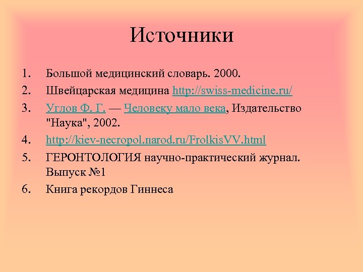 Источники 1. 2. 3. 4. 5. 6. Большой медицинский словарь. 2000. Швейцарская медицина http: