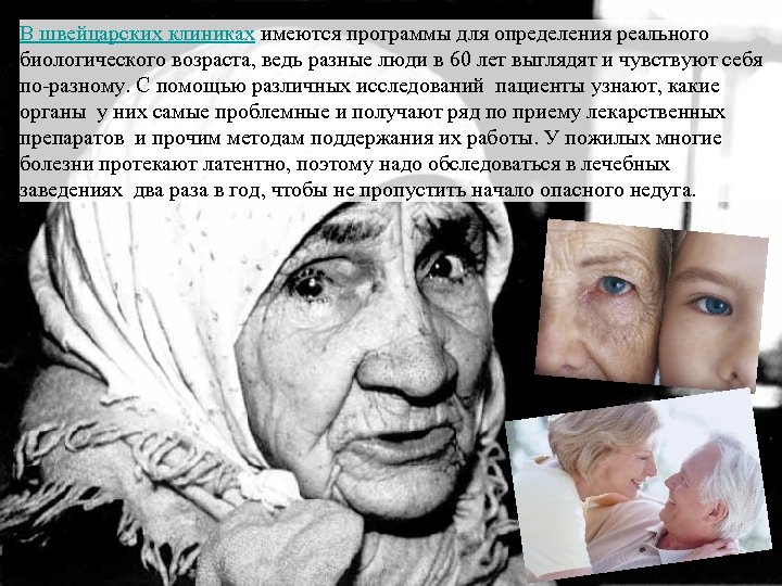 В швейцарских клиниках имеются программы для определения реального биологического возраста, ведь разные люди в
