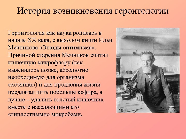 История возникновения геронтологии Геронтология как наука родилась в начале XX века, с выходом книги