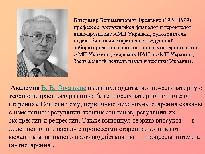 Владимир Вениаминович Фролькис (1924 -1999) - профессор, выдающийся физиолог и геронтолог, вице-президент АМН Украины,