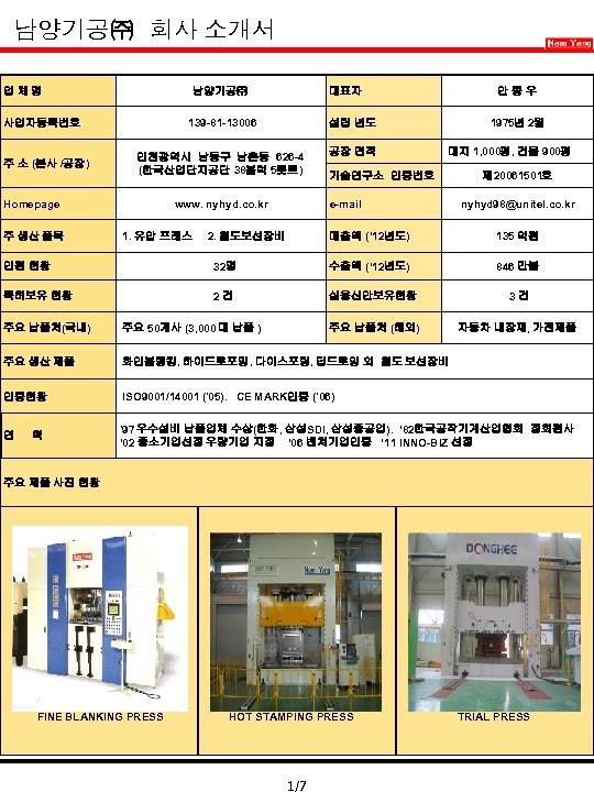 남양기공㈜ 회사 소개서 업체명 남양기공㈜ 139 -81 -13006 인천광역시 남동구 남촌동 626 -4 (한국산업단지공단