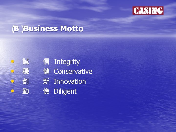 （） B Business Motto • • 誠　　信 Integrity 　 穩　　健 Conservative 創　　新 Innovation 勤　　儉