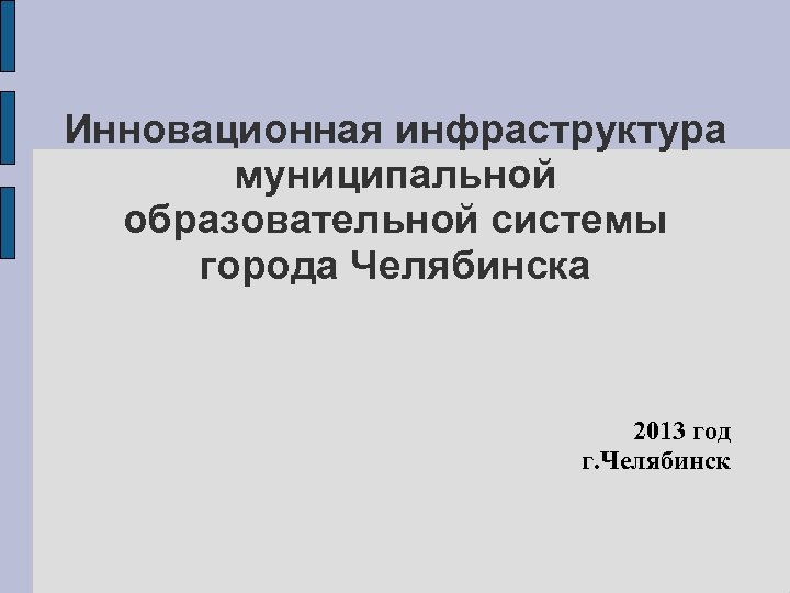 Инновационная инфраструктура муниципальной образовательной системы города Челябинска 2013 год г. Челябинск 