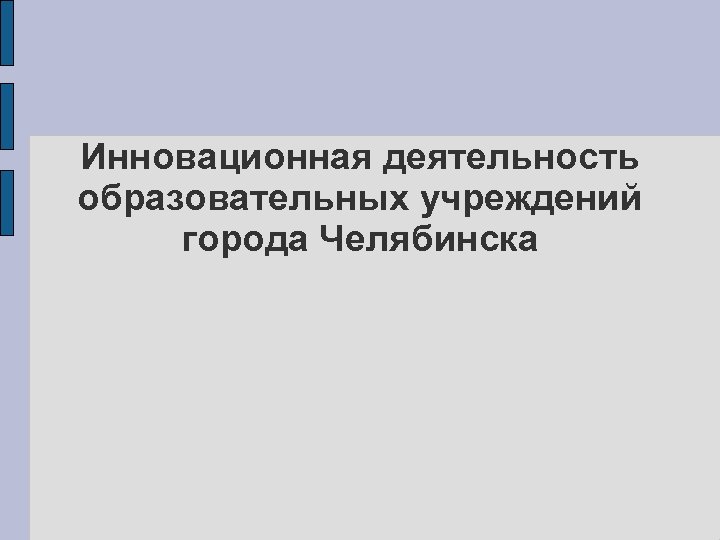 Инновационная деятельность образовательных учреждений города Челябинска 
