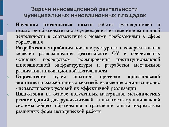 Задачи инновационной деятельности муниципальных инновационных площадок 1. 2. 3. 4. Изучение имеющегося опыта работы