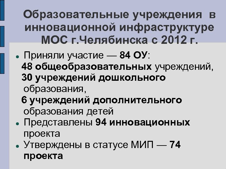 Образовательные учреждения в инновационной инфраструктуре МОС г. Челябинска с 2012 г. Приняли участие —