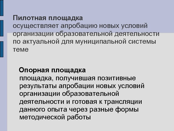 Пилотная площадка осуществляет апробацию новых условий организации образовательной деятельности по актуальной для муниципальной системы