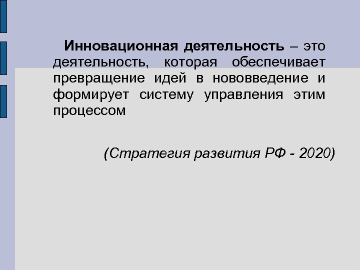 Инновационная деятельность – это деятельность, которая обеспечивает превращение идей в нововведение и формирует систему