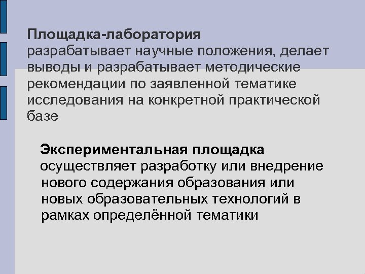 Площадка-лаборатория разрабатывает научные положения, делает выводы и разрабатывает методические рекомендации по заявленной тематике исследования