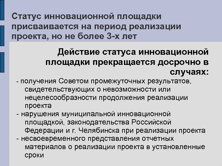 Статус инновационной площадки присваивается на период реализации проекта, но не более 3 -х лет