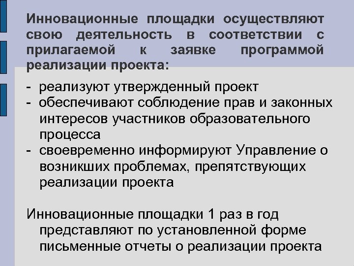Инновационные площадки осуществляют свою деятельность в соответствии с прилагаемой к заявке программой реализации проекта: